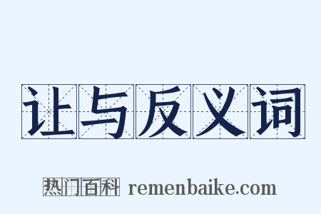 让与反义词是什么意思的图片